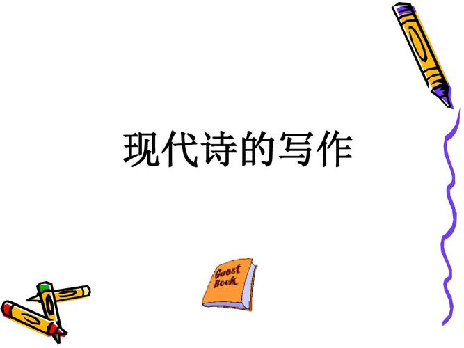 现代诗写作