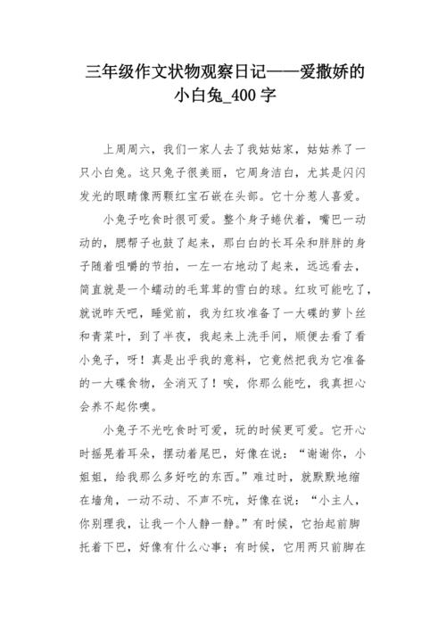 小白兔的特点描写作文