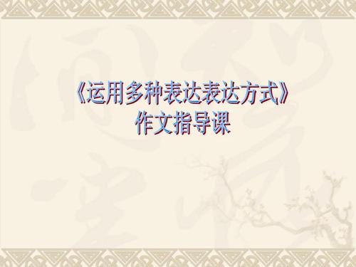 写作表达方式