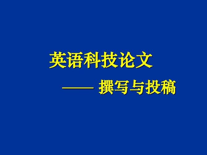 写作论文
