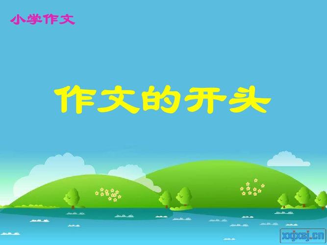 写作文的技巧