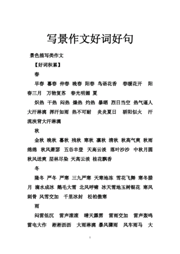 写作文用的好词好句