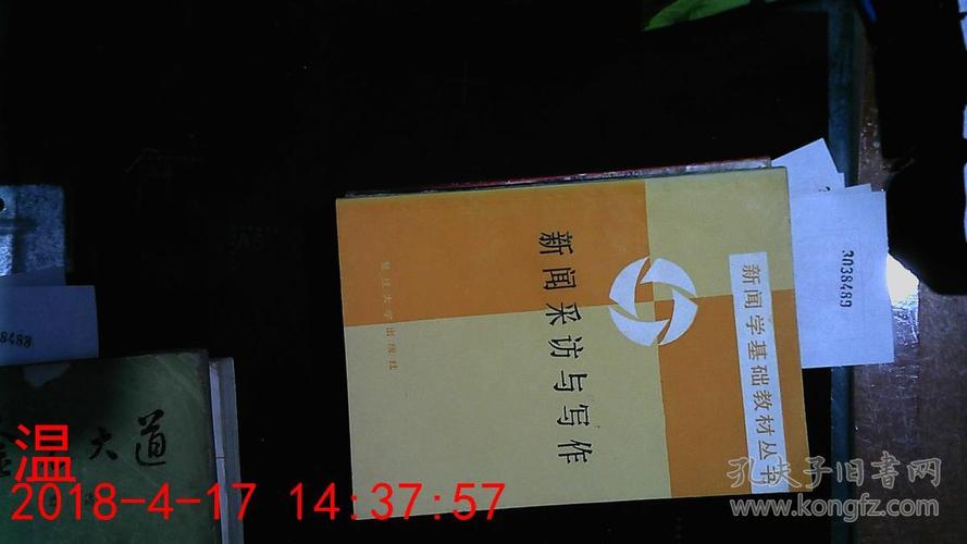 新闻采访与写作丁柏铨