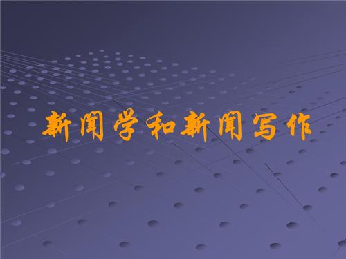 新闻写作的基本原则