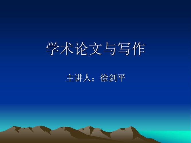 学术论文写作