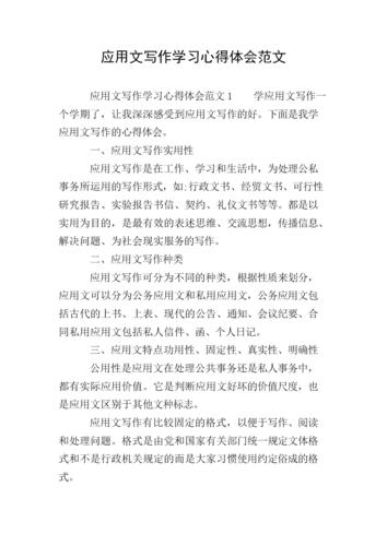 应用文写作心得体会
