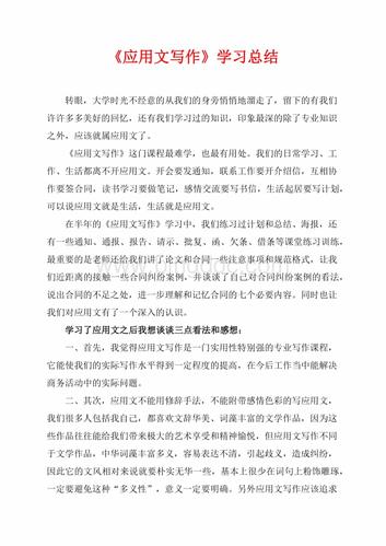 应用文写作学习总结