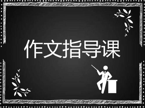 语文写作技巧