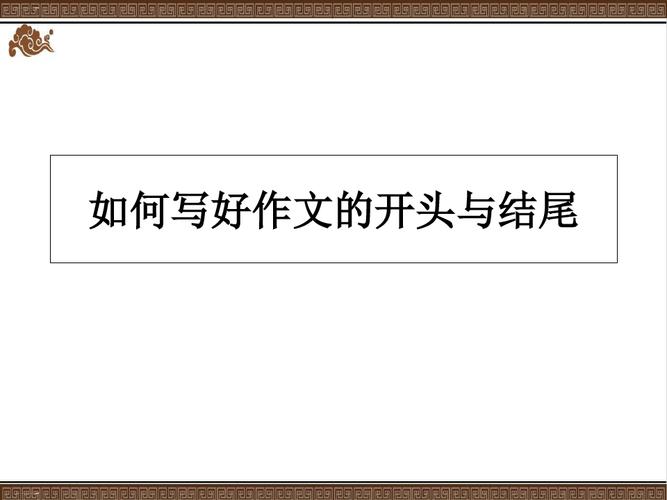 怎么写作文开头和结尾