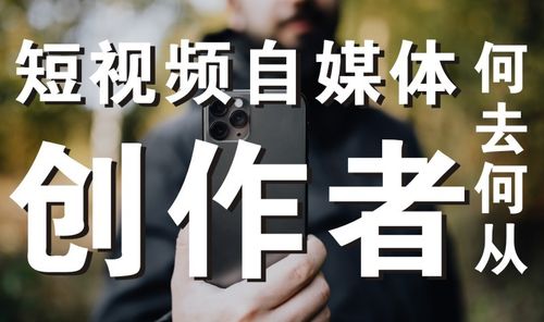 短视频自媒体如何盈利