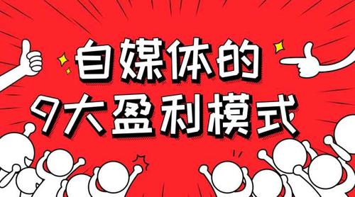 自媒体商业模式