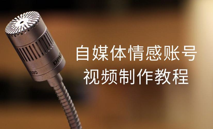 自媒体制作教程