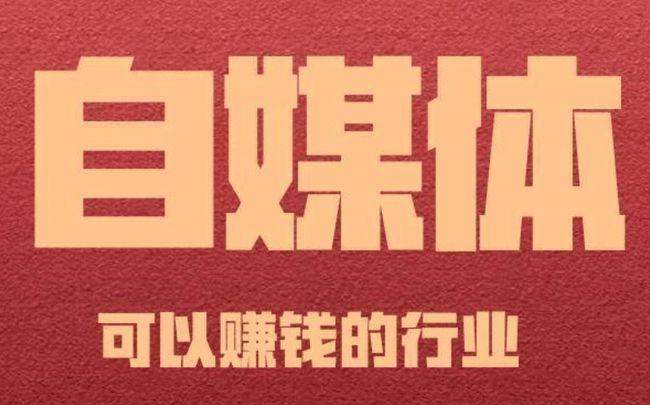 做自媒体怎么样