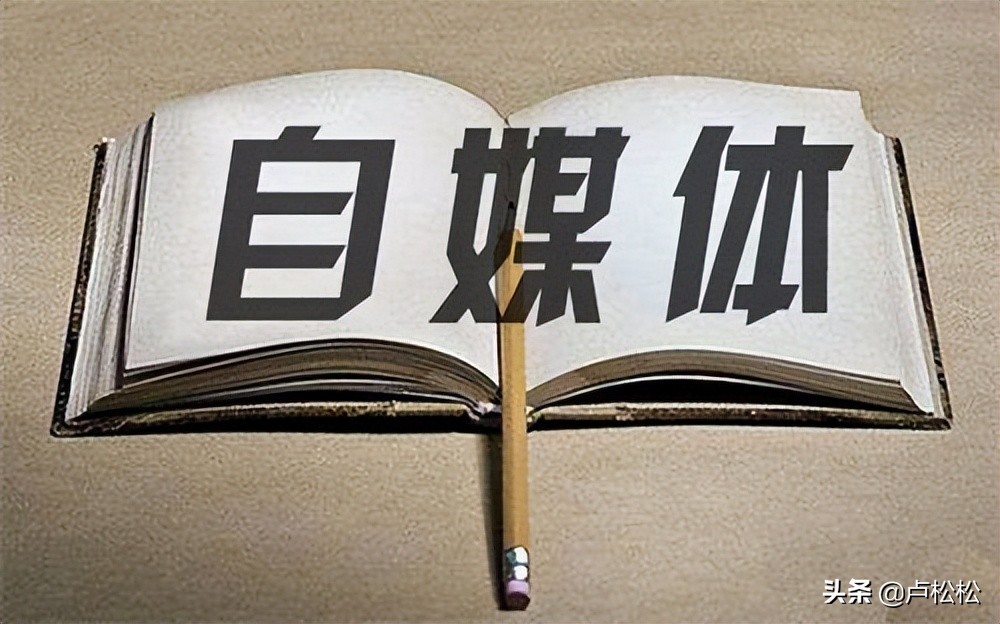 踩坑亲测优劣对比,做自媒体可以选择的20个平台