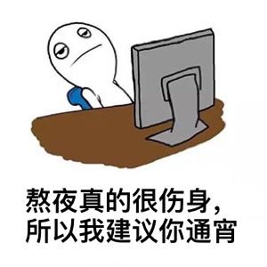 黑眼圈表情包
:怎么发关于熬夜的幽默朋友圈？
