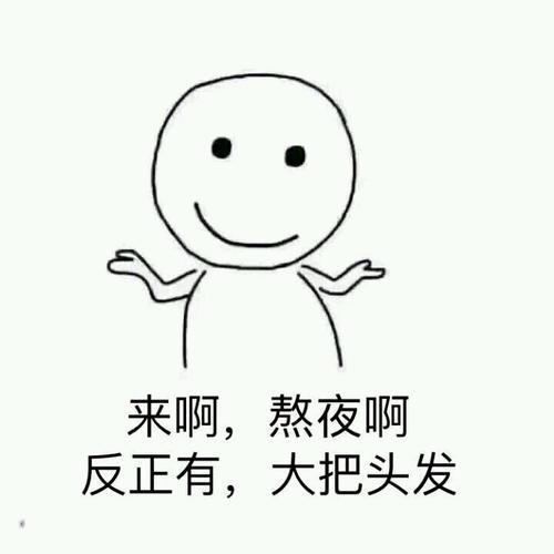 黑眼圈表情包
:怎么发关于熬夜的幽默朋友圈？
