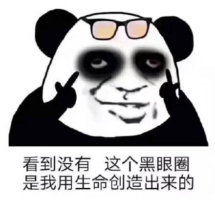 黑眼圈表情包
:怎么发关于熬夜的幽默朋友圈？
