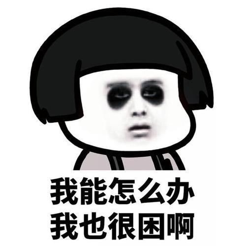 黑眼圈表情包
:怎么发关于熬夜的幽默朋友圈？
