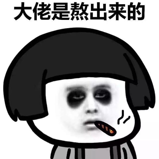 黑眼圈表情包
:怎么发关于熬夜的幽默朋友圈？
