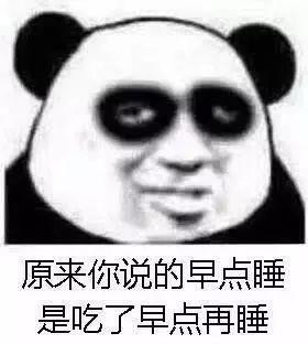 黑眼圈表情包
:怎么发关于熬夜的幽默朋友圈？
