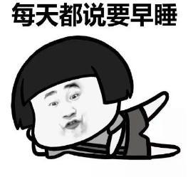 黑眼圈表情包
:怎么发关于熬夜的幽默朋友圈？
