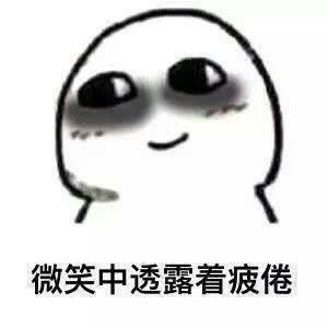 黑眼圈表情包
:怎么发关于熬夜的幽默朋友圈？
