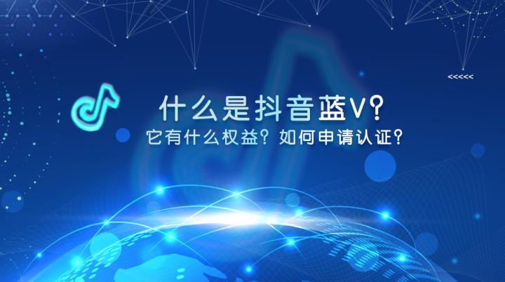 抖音蓝v和黄v是什么意思