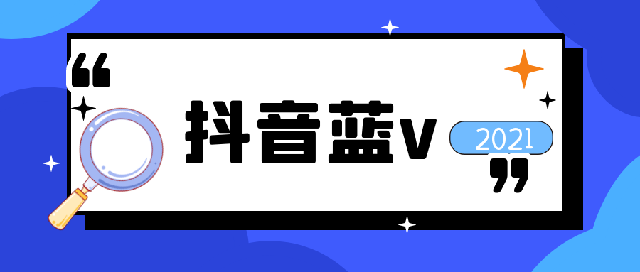 抖音蓝v有必要开通吗
