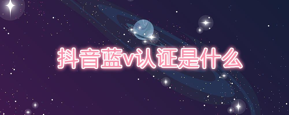 抖音怎么认证黄V