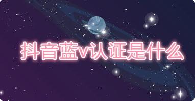 蓝v认证怎么弄