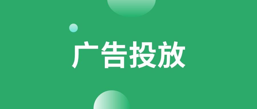 免费投放广告平台有哪些