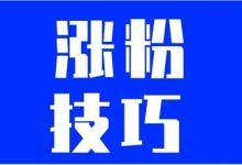 如何快速涨到1000粉丝