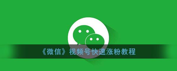 如何快速涨粉丝