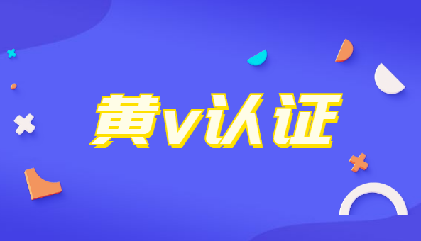 微博成为黄v
