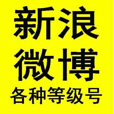 微博达人号和黄v哪个好