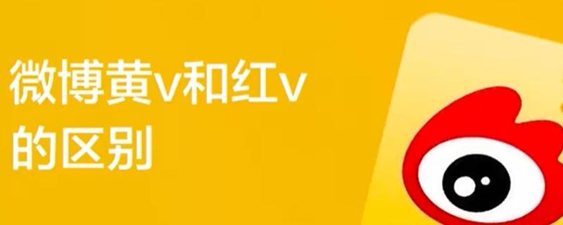 微博红v变成黄v是什么意思