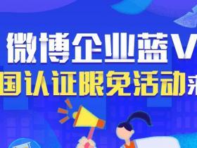 微博蓝v认证要多少钱一个