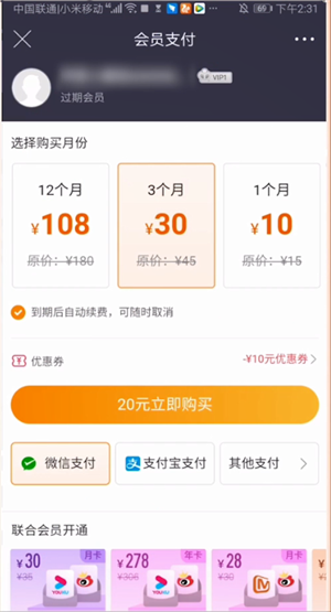 微博买会员怎么用微信支付