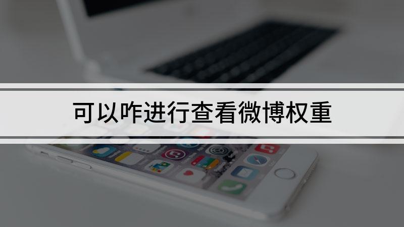 微博权重怎么升最快