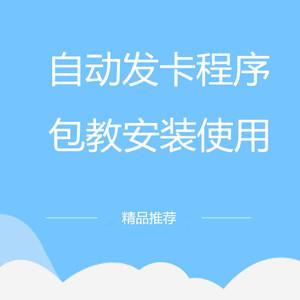 微博小号自动发卡平台