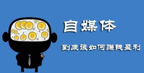自媒体怎么赚钱的(自媒体怎么赚钱的通过什么平台赚钱刘有成)