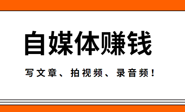 可以赚钱的自媒体平台有哪些(有那些自媒体平台可以赚钱呢?)