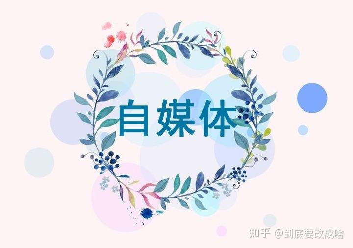 啥是自媒体(啥是自媒体博主)