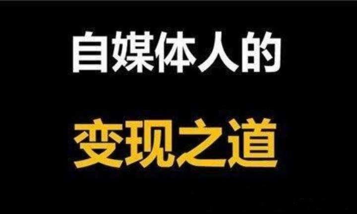 自媒体联盟怎么赚钱(自媒体如何赚钱?这8个自媒体平台)