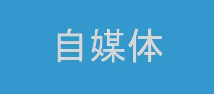 自媒体选择什么领域(自媒体选择什么领域比较好)