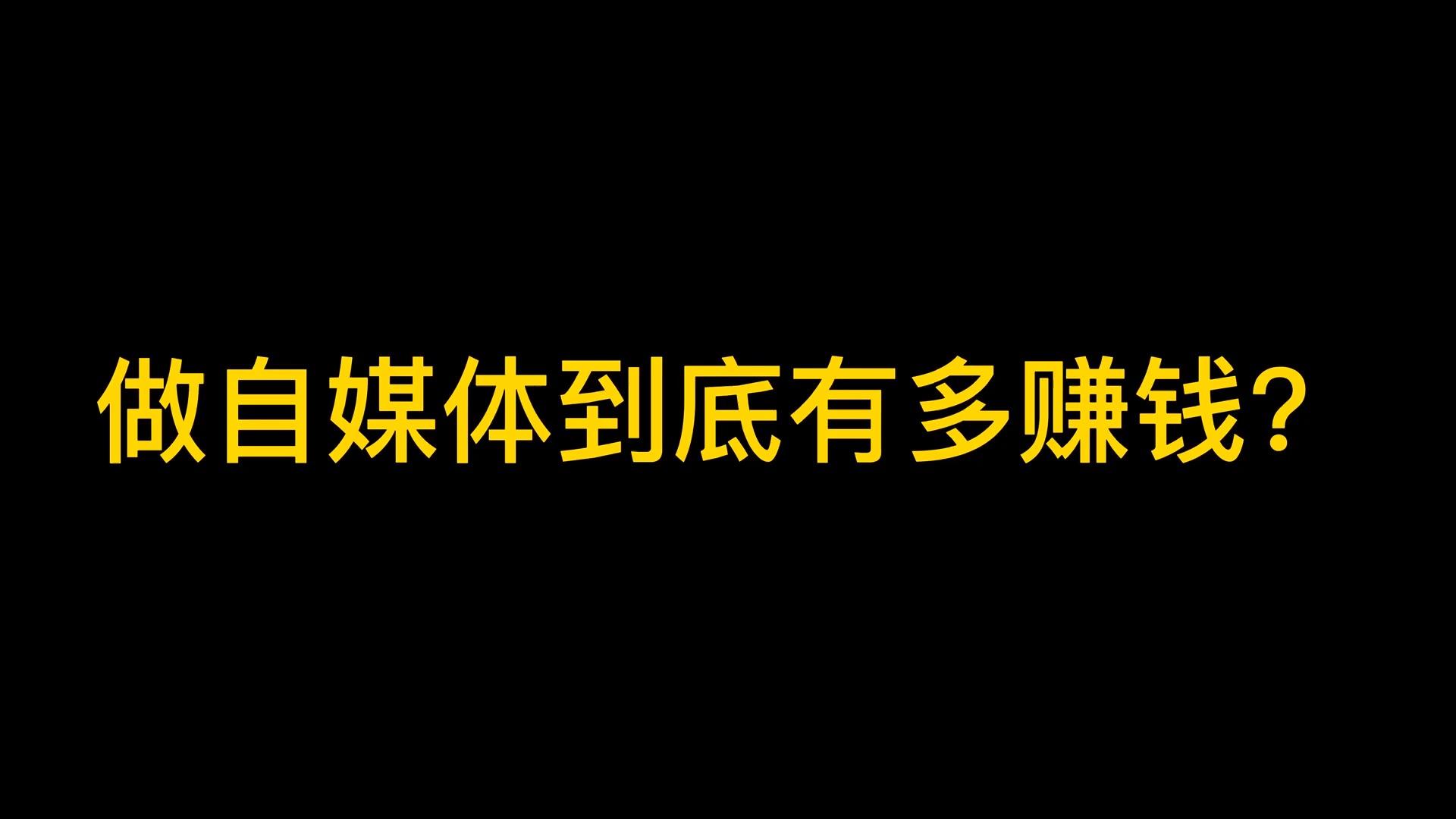 自媒体赚钱的平台(自媒体挣钱的平台)