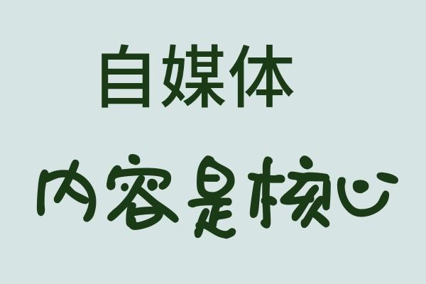 自媒体要怎么做(自媒体要怎么做才能成功)