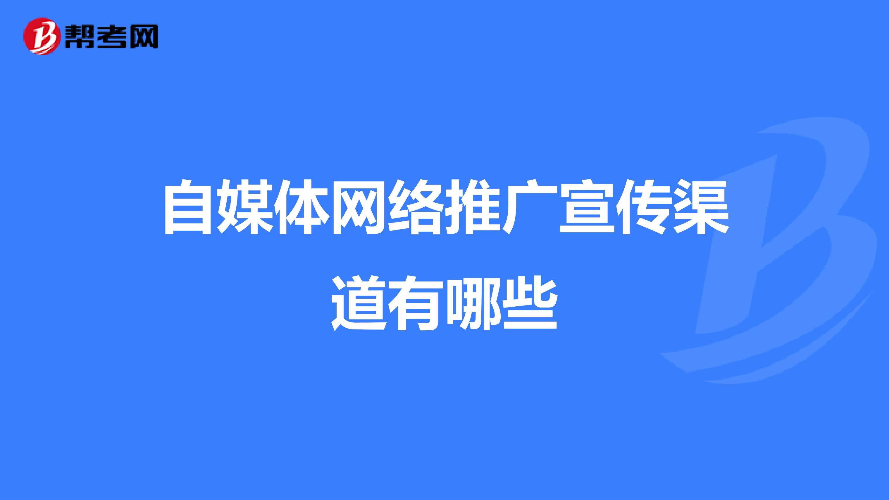 自媒体推广活动(自媒体推广)