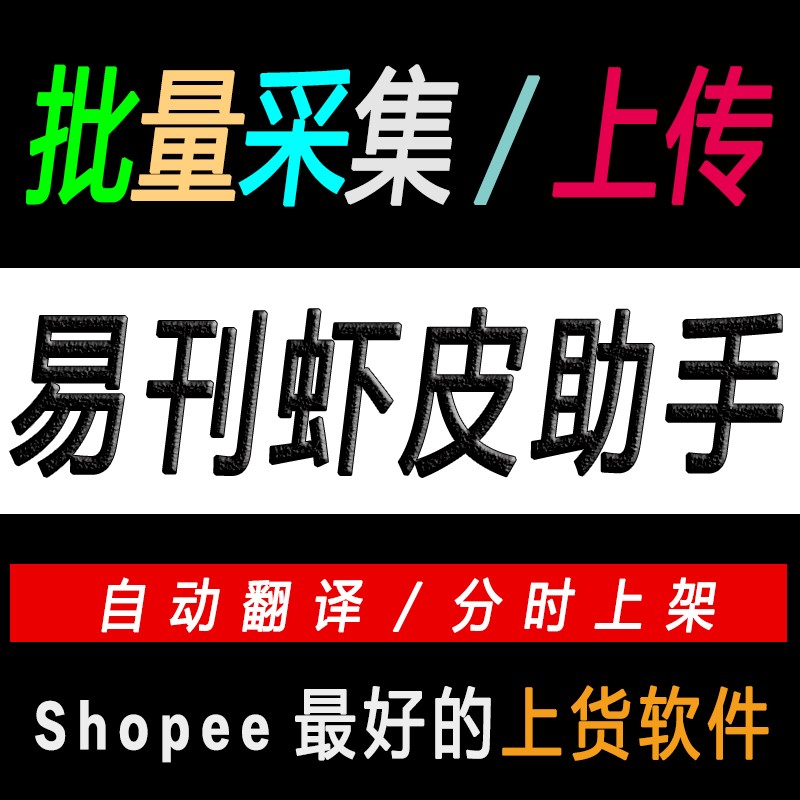 易刊(易刊虾皮助理国际版)
