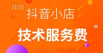 抖音小店入驻(抖音小店入驻类目)